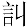 訆: Serifenschrift (Songti/Mingti) 訆: Serifenschrift (Songti/Mingti)