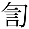 訇: Serifenschrift (Songti/Mingti)