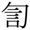 訇: Serifenschrift (Songti/Mingti)