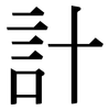計: serif (Songti/Mingti) 計: serif (Songti/Mingti)