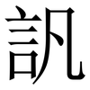 訉: Serifenschrift (Songti/Mingti) 訉: Serifenschrift (Songti/Mingti)