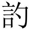 訋: Serifenschrift (Songti/Mingti)