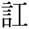 訌: Serifenschrift (Songti/Mingti)