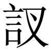 訍: Serifenschrift (Songti/Mingti) 訍: Serifenschrift (Songti/Mingti)