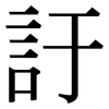 訏: Serifenschrift (Songti/Mingti)