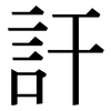 訐: Serifenschrift (Songti/Mingti)