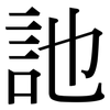 訑: Serifenschrift (Songti/Mingti)