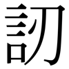 訒: Serifenschrift (Songti/Mingti)