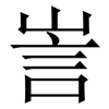 訔: Serifenschrift (Songti/Mingti) 訔: Serifenschrift (Songti/Mingti)