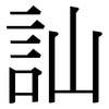 訕: Serifenschrift (Songti/Mingti)