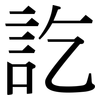 訖: Serifenschrift (Songti/Mingti)