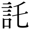 託: Serifenschrift (Songti/Mingti) 託: Serifenschrift (Songti/Mingti)