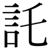 託: Serifenschrift (Songti/Mingti)