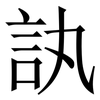 訙: Serifenschrift (Songti/Mingti) 訙: Serifenschrift (Songti/Mingti)