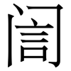訚: Serifenschrift (Songti/Mingti) 訚: Serifenschrift (Songti/Mingti)