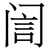 訚: Serifenschrift (Songti/Mingti)