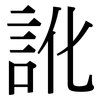訛: Serifenschrift (Songti/Mingti)