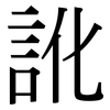 訛: Serifenschrift (Songti/Mingti)