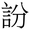 訜: Serifenschrift (Songti/Mingti) 訜: Serifenschrift (Songti/Mingti)