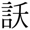 訞: Serifenschrift (Songti/Mingti) 訞: Serifenschrift (Songti/Mingti)