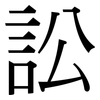 訟: Serifenschrift (Songti/Mingti)