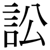 訟: Serifenschrift (Songti/Mingti)