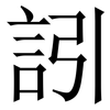 訠: Serifenschrift (Songti/Mingti)