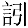 訠: Serifenschrift (Songti/Mingti)