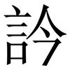 訡: Serifenschrift (Songti/Mingti) 訡: Serifenschrift (Songti/Mingti)