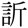 訢: Serifenschrift (Songti/Mingti)