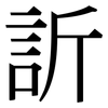 訢: Serifenschrift (Songti/Mingti)