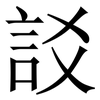 訤: Serifenschrift (Songti/Mingti) 訤: Serifenschrift (Songti/Mingti)