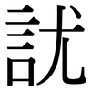 訧: Serifenschrift (Songti/Mingti)