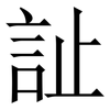 訨: Serifenschrift (Songti/Mingti)