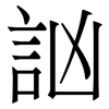 訩: Serifenschrift (Songti/Mingti) 訩: Serifenschrift (Songti/Mingti)