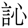 訫: Serifenschrift (Songti/Mingti) 訫: Serifenschrift (Songti/Mingti)