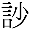 訬: Serifenschrift (Songti/Mingti)