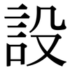 設: serif (Songti/Mingti) 設: serif (Songti/Mingti)