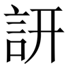 訮: Serifenschrift (Songti/Mingti) 訮: Serifenschrift (Songti/Mingti)