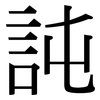 訰: Serifenschrift (Songti/Mingti) 訰: Serifenschrift (Songti/Mingti)