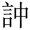 訲: Serifenschrift (Songti/Mingti) 訲: Serifenschrift (Songti/Mingti)