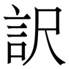 訳: Serifenschrift (Songti/Mingti) 訳: Serifenschrift (Songti/Mingti)