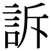 訴: Serifenschrift (Songti/Mingti)
