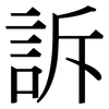 訴: Serifenschrift (Songti/Mingti)