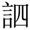 訵: Serifenschrift (Songti/Mingti)
