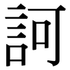 訶: Serifenschrift (Songti/Mingti)