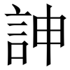 訷: Serifenschrift (Songti/Mingti) 訷: Serifenschrift (Songti/Mingti)