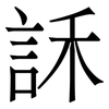 訸: Serifenschrift (Songti/Mingti) 訸: Serifenschrift (Songti/Mingti)
