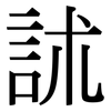 訹: Serifenschrift (Songti/Mingti)