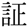 証: Serifenschrift (Songti/Mingti)